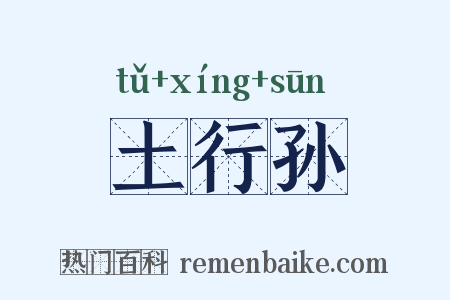 土行孙是什么意思的图片